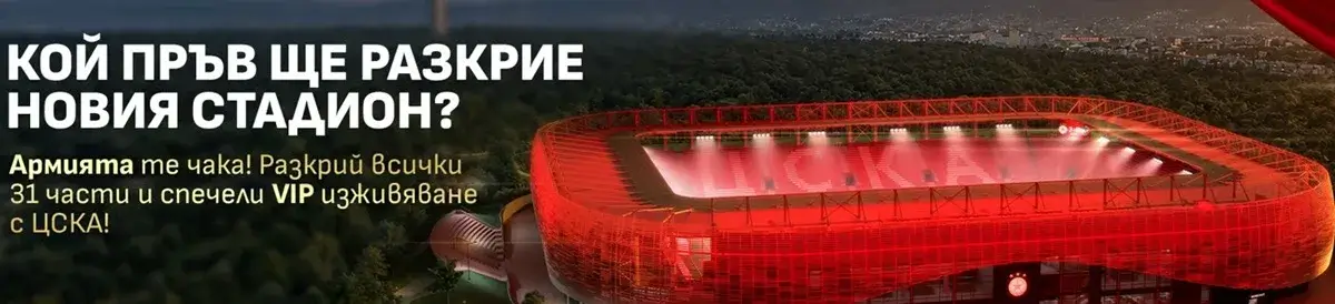 кой пръв ще разкрие новия стадион winbet