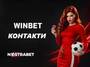 Winbet Контакти: Чат на Живо, Телефон и Имейл