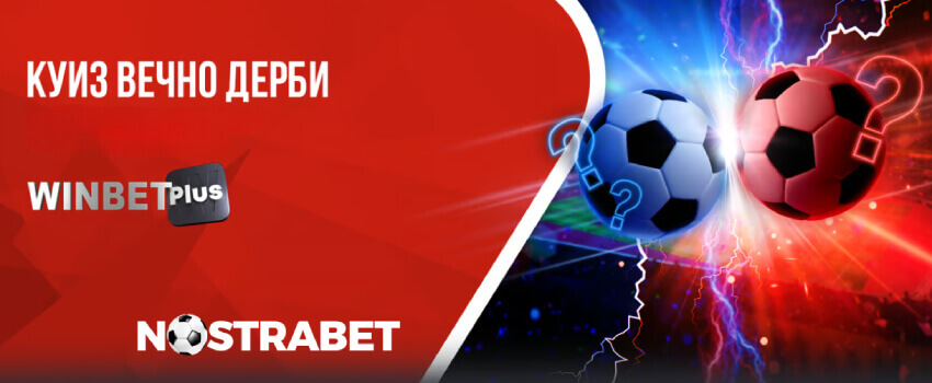 Winbet Куиз Вечно Дерби