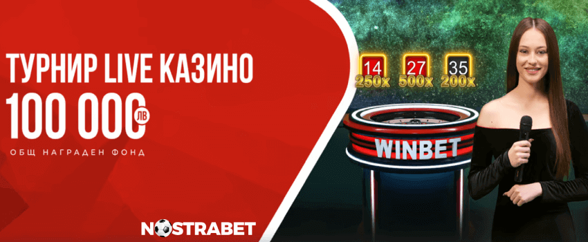 winbet live casino турнир през Февруари