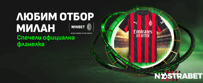 Winbet Любим Отбор Милан