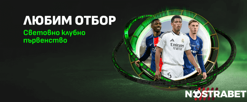 Winbet любим отбор