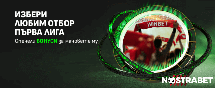 Winbet любим отбор Първа лига