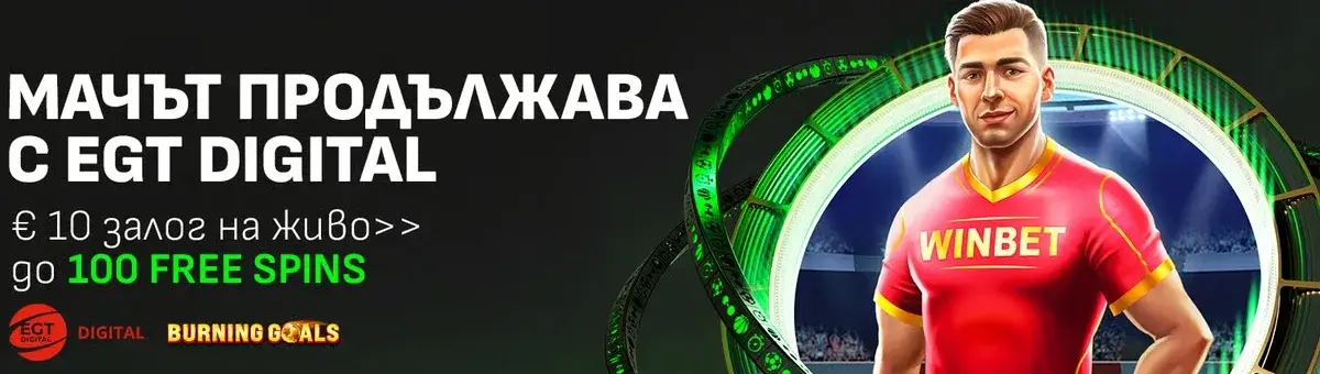 уинбет мачът продължава с egt