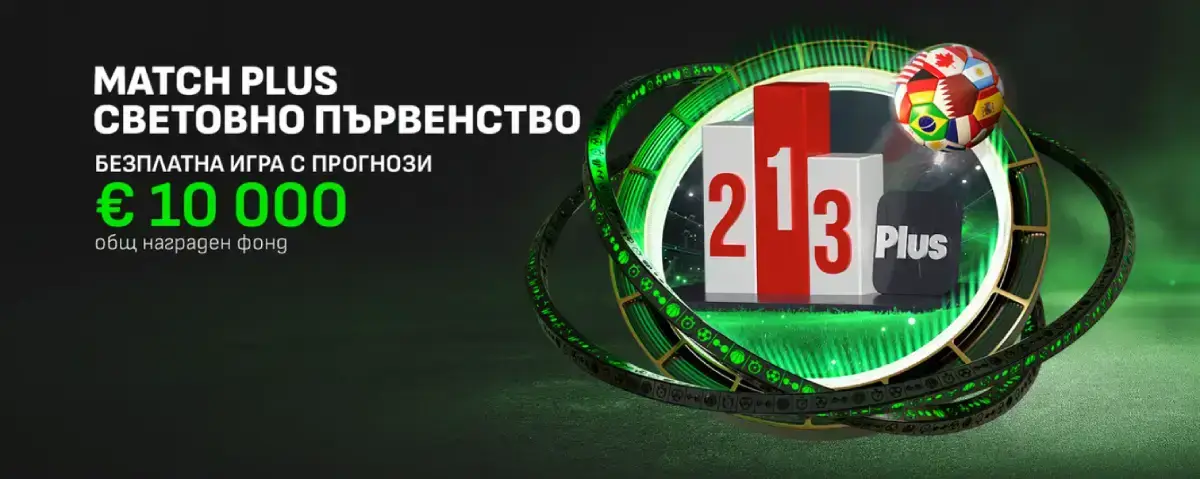Winbet Match Plus Световно