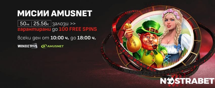 Winbet мисии Amusnet