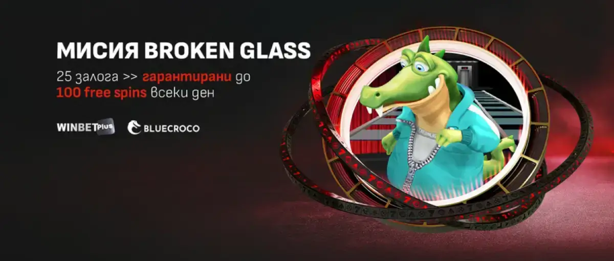 Winbet мисии Broken Glass