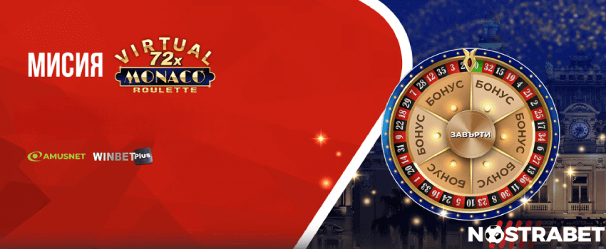 Winbet мисия Virtual Monaco Roulette новина