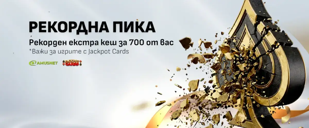 Winbet Моментът на Пиката