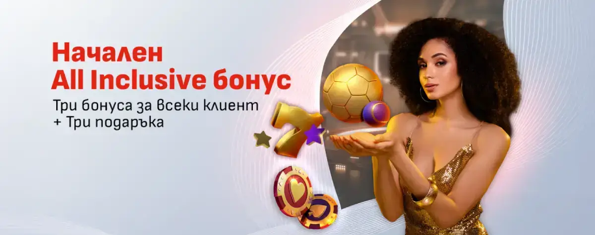 Winbet начален бонус All Inclusive