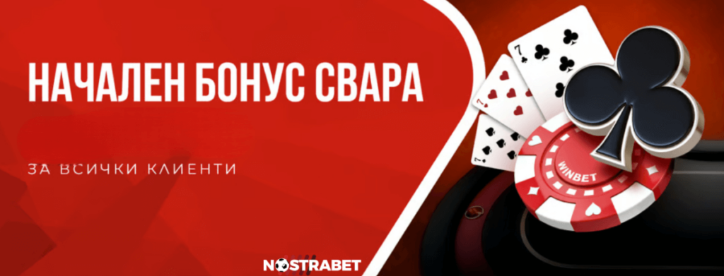 winbet начален бонус Свара