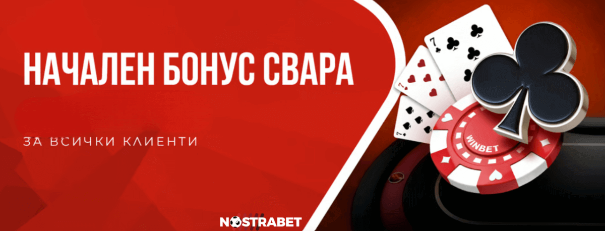 winbet начален бонус Свара