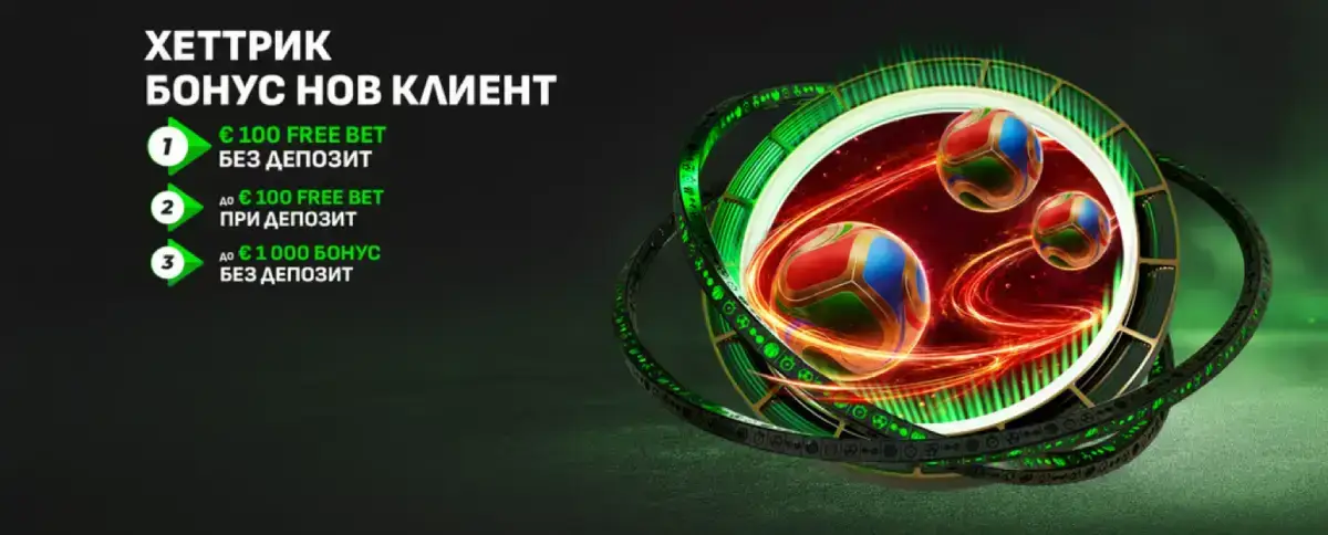 Winbet начален Хеттрик бонус