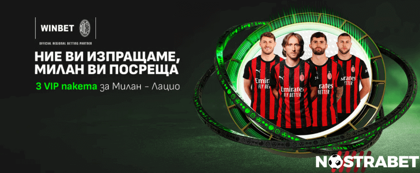 Winbet ние ви изпращаме, Милан ви посреща