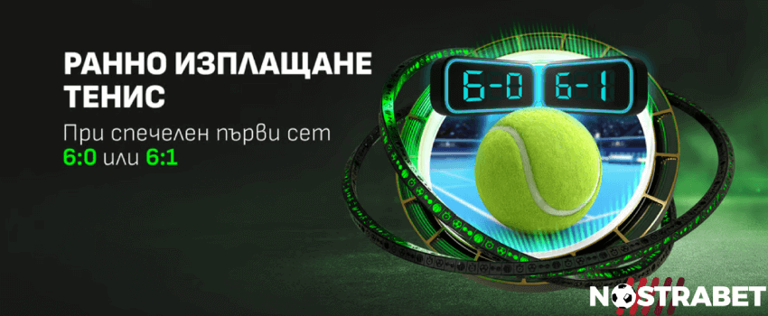 Winbet ново ранно изплащане за тенис