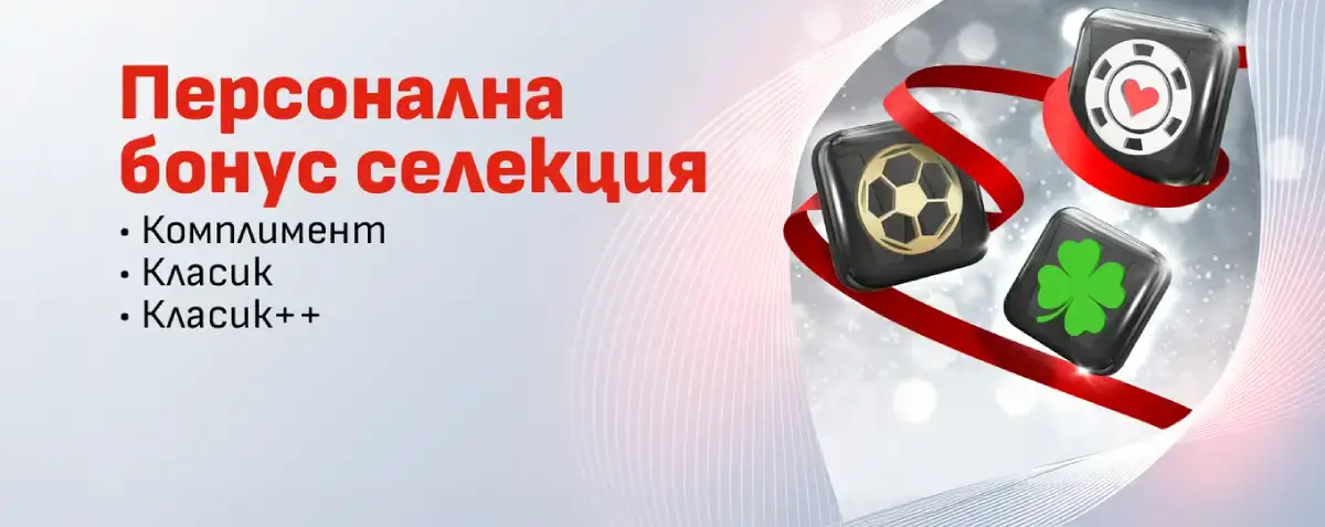 Winbet Персонална бонус селекция