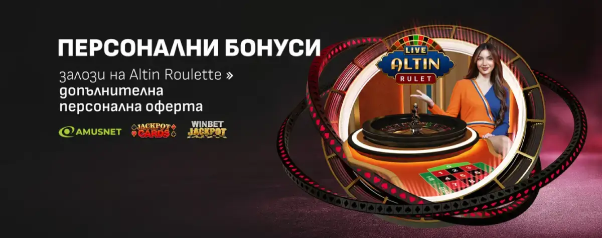 Winbet персонални бонуси Altin Roulette