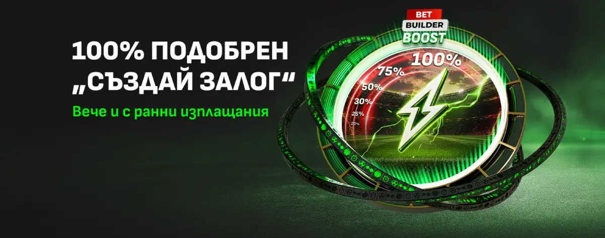 Winbet подобрен създай залог