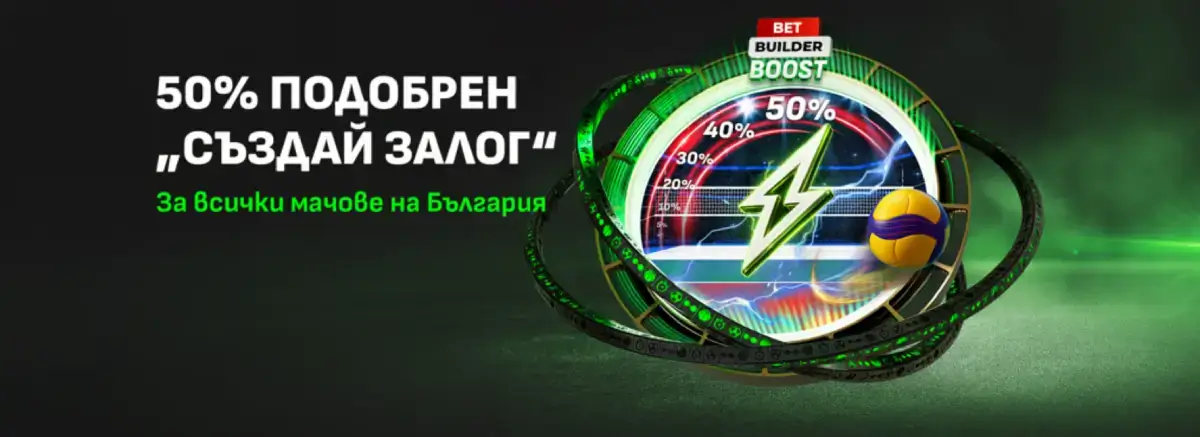 Winbet подобрен създай залог волейбол