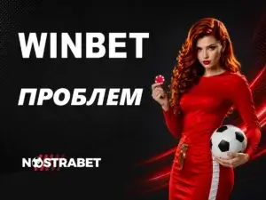 Winbet Проблем – Възможни Решения