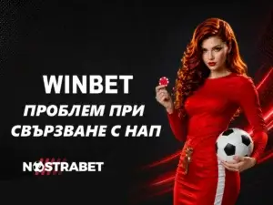 Проблем при свързването с НАП и как да блокирам Winbet