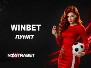Winbet Пункт и Франчайз