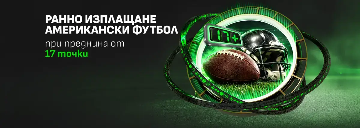 Winbet ранно изплащане за американски футбол