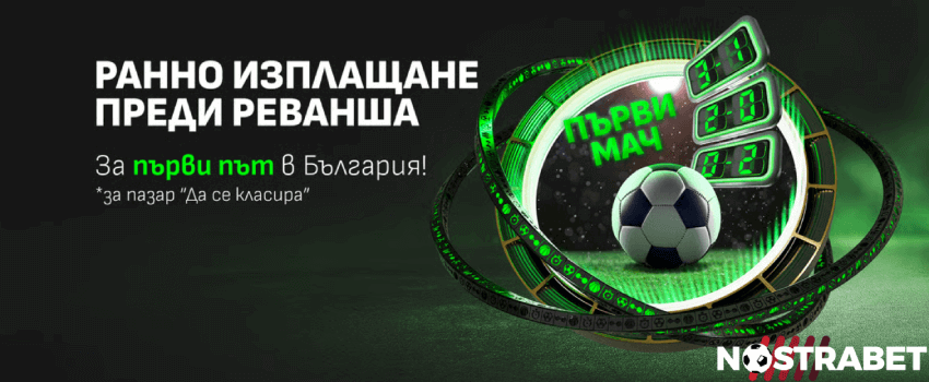 Winbet ранно изплащане преди реванша