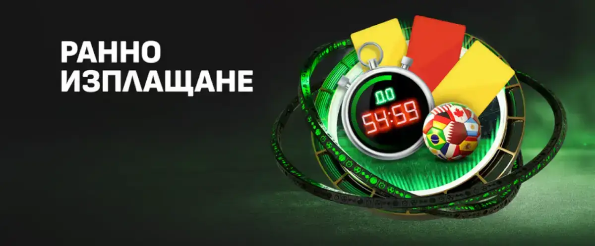 Winbet ранно изплащане Световно първенство