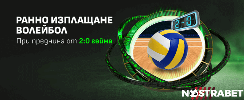 Winbet ранно изплащане волейбол