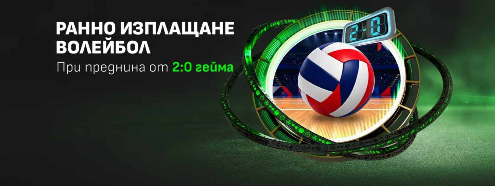 Winbet ранно изплащане волейбол