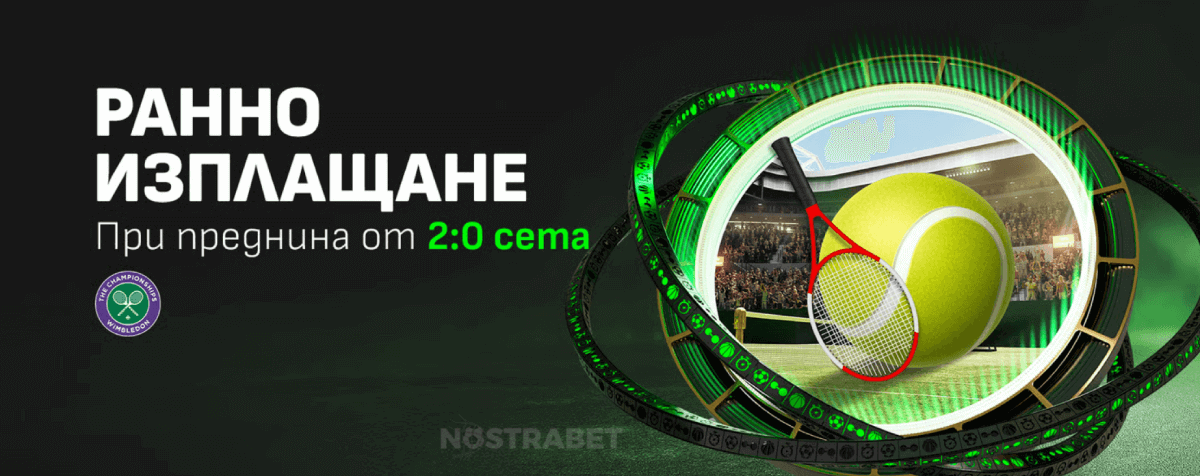 Winbet ранно изплащане за Уимбълдън