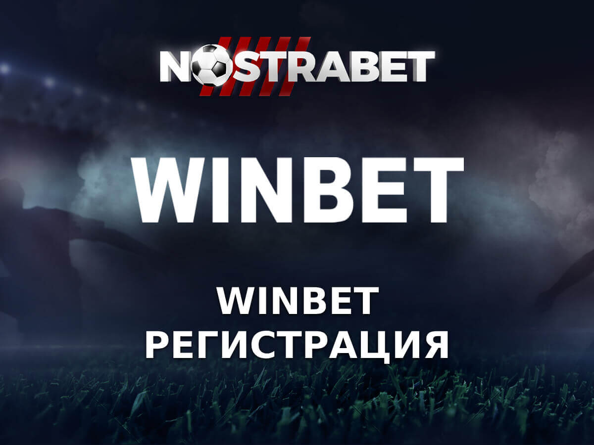 Winbet Регистрация