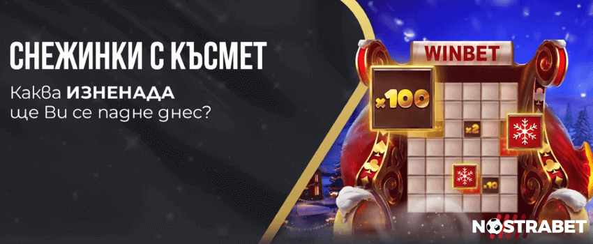 Winbet Снежинка с късмет