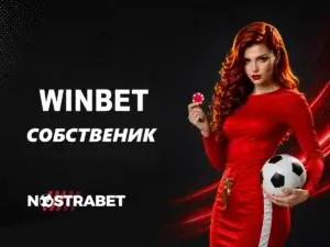 Кой е собственикът на Winbet?