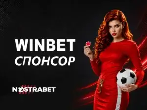Winbet Спонсор – Официални Спортни Партньорства