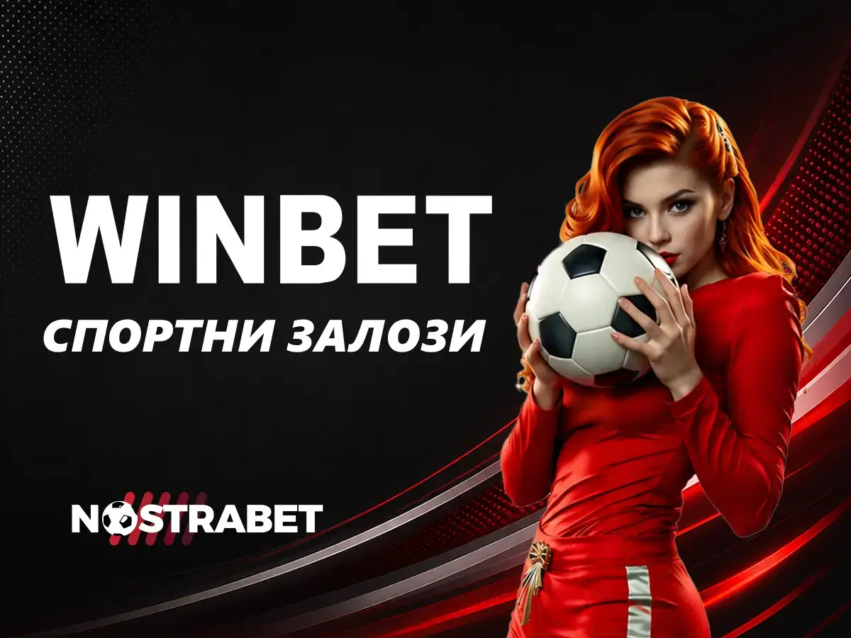 WINBET BG Ревю (2026)