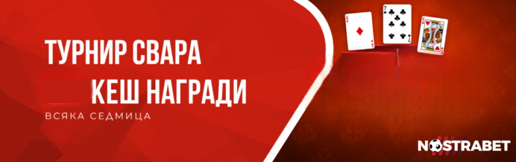 WINBET Турнир Свара с КЕШ Награди