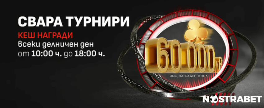 WINBET Турнир Свара с КЕШ Награди