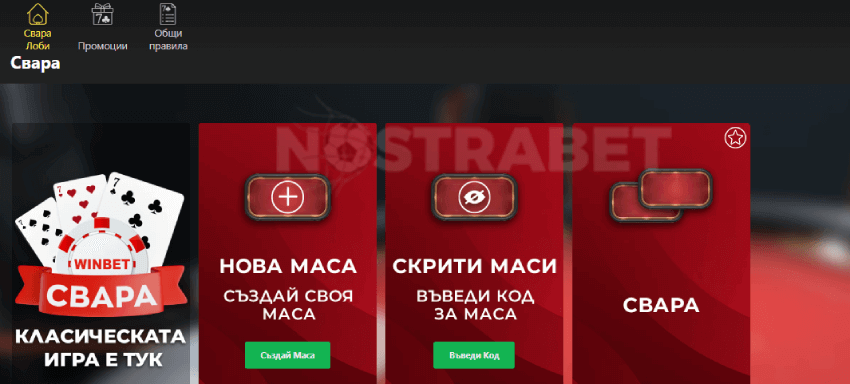 Winbet свара видове маси