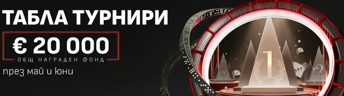 winbet табла турнири
