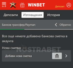 Winbet теглене с Payman - добавяне на сметка