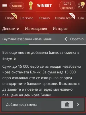 Winbet теглене payman добавяне на сметка