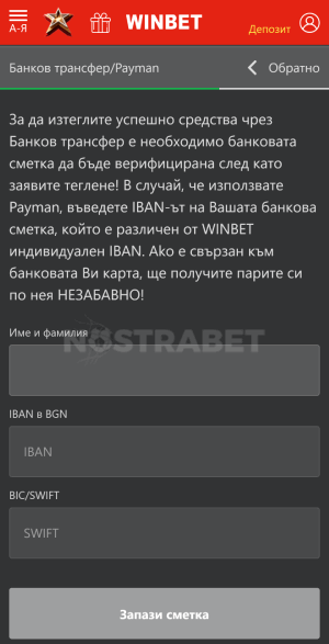 Winbet теглене с Payman - информация за сметка