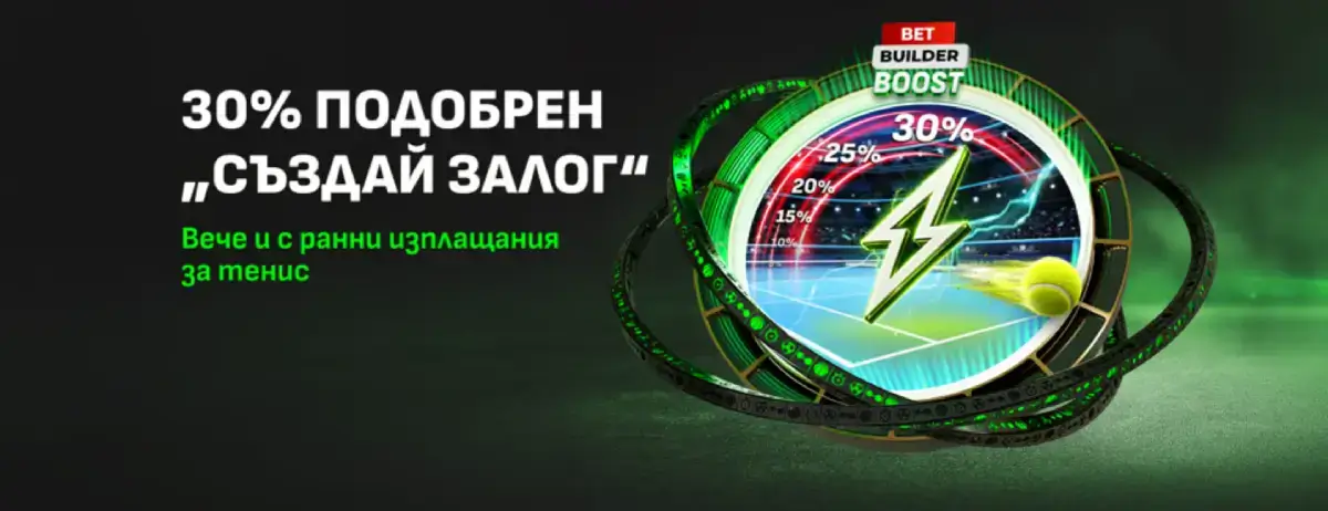 Winbet US Open завишен Създай залог