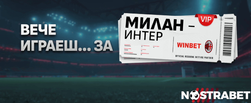 Winbet вече играеш Милан срещу Интер