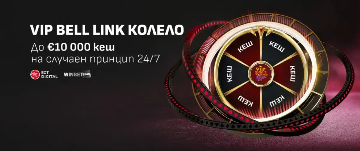 Winbet VIP Bell Link Колело