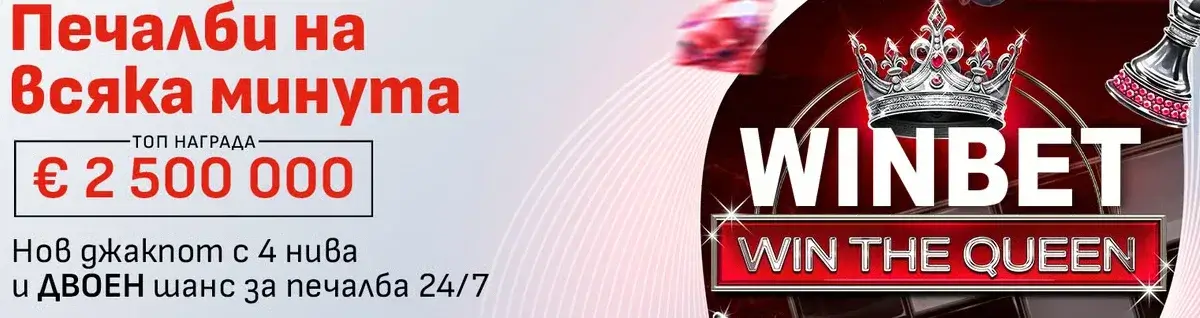 winbet win the queen джакпот