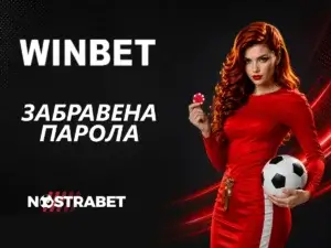 Winbet Забравена Парола