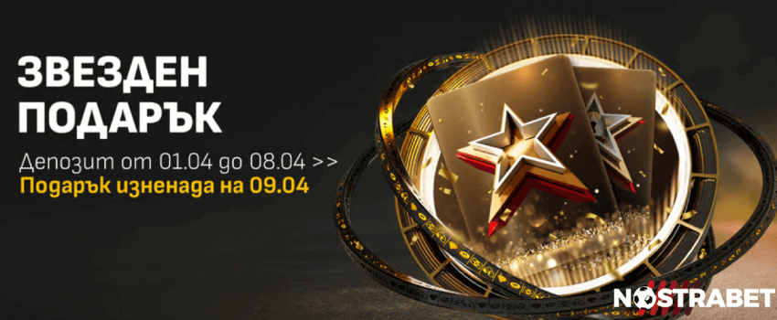 Winbet звезден подарък